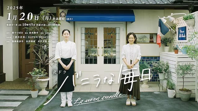 Preview of "Vanilla na mainichi" - Winter 2025