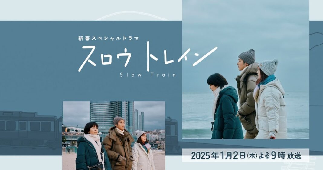 Preview of "Slow Train" (Drama SP)