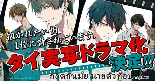 Hashigo Sakurabi's DAKAICHI -I'm being harassed by the sexiest man of the year- Manga Gets Live-Action Adaptation in Thailand - News